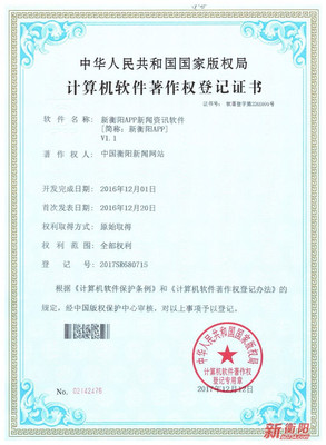 國(guó)家版權(quán)局為“新衡陽(yáng)”APP頒發(fā)軟件著作權(quán)登記證書(shū)
